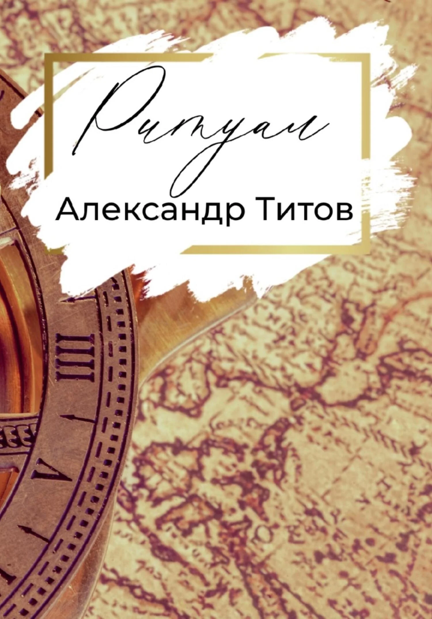 Обложка Ритуал