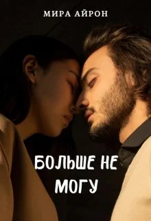 Обложка Больше не могу