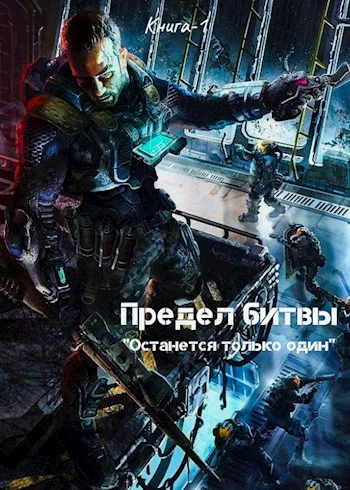 Обложка Предел битвы. Книга-1