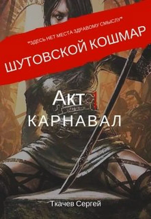 Обложка Шутовской кошмар. Акт 1. Карнавал