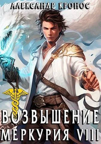 Обложка Возвышение Меркурия. Книга 8