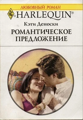 Обложка Романтическое предложение
