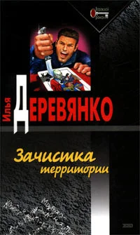 Обложка Зачистка территории