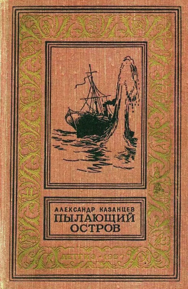 Обложка Пылающий остров