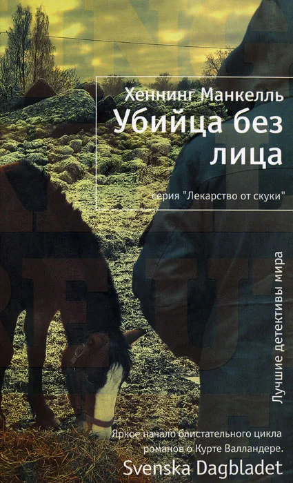 Обложка Убийца без лица