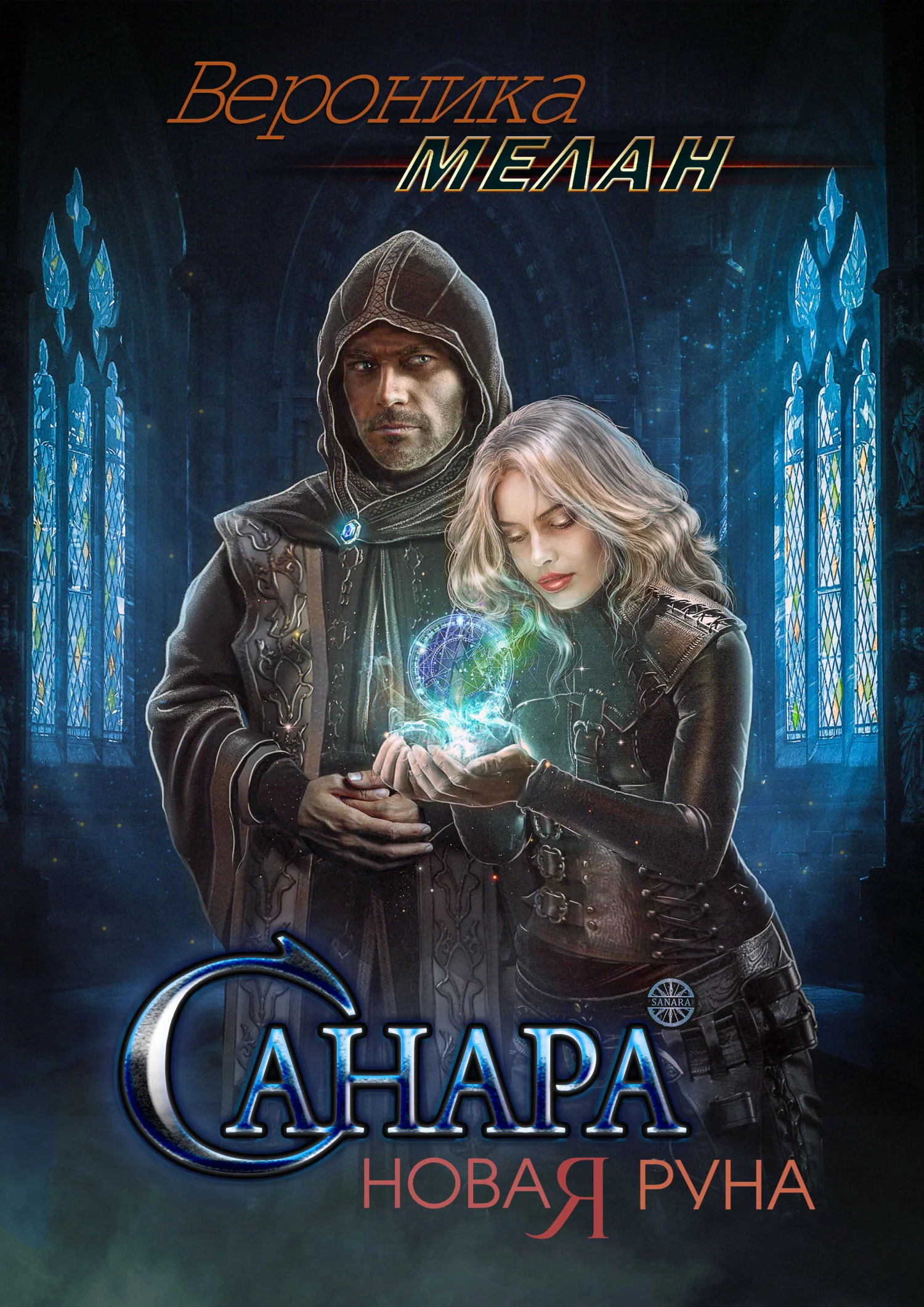 Обложка Санара. Новая руна