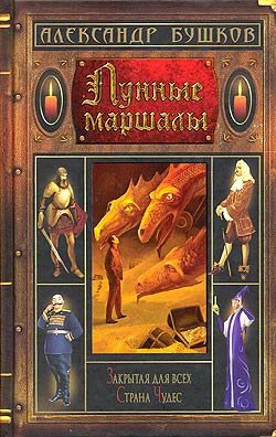 Обложка Лунные маршалы