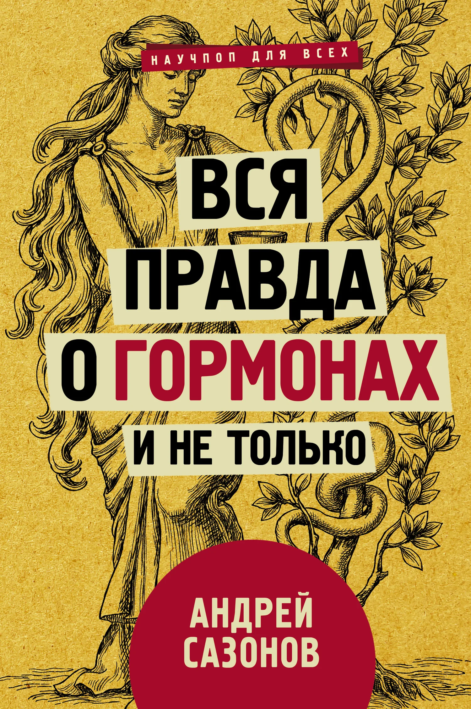 Обложка Вся правда о гормонах и не только