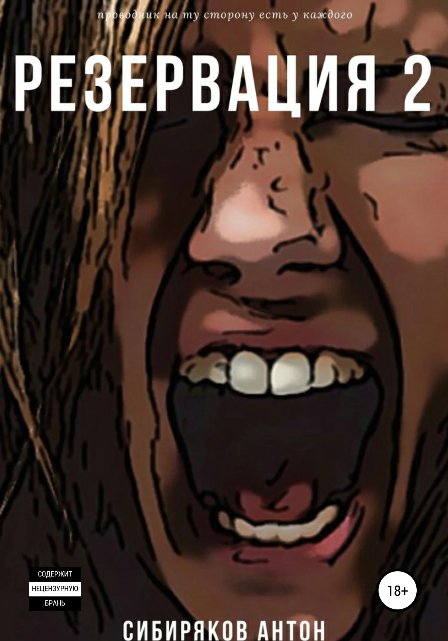 Обложка Резервация 2