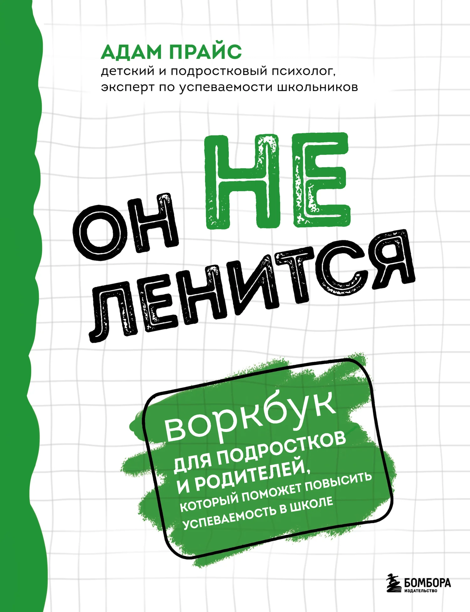 Обложка Он не ленится. Воркбук для подростков и родителей, который поможет повысить успеваемость в школе