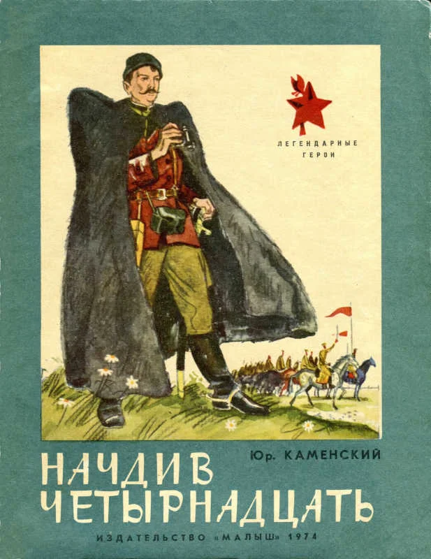 Обложка Начдив четырнадцать