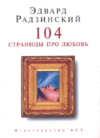 Обложка 104 страницы про любовь