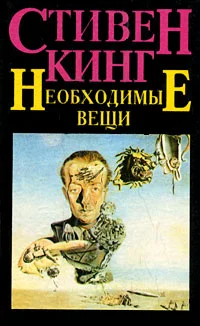 Обложка Необходимые вещи