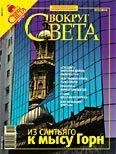 Обложка Журнал «Вокруг Света» №05 за 2007 год