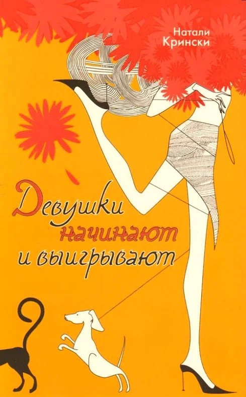 Обложка Девушки начинают и выигрывают