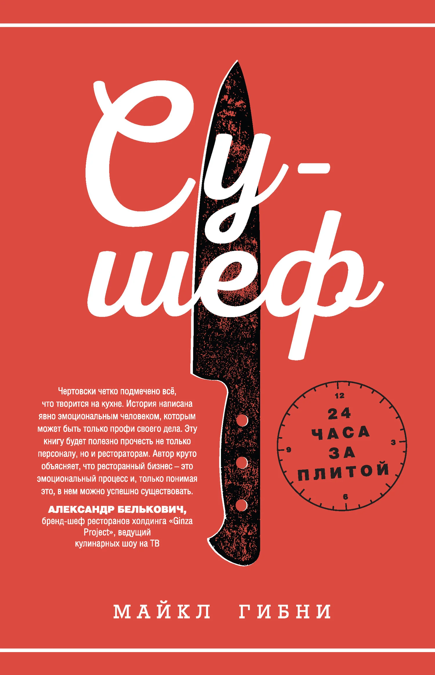 Обложка Су-шеф. 24 часа за плитой