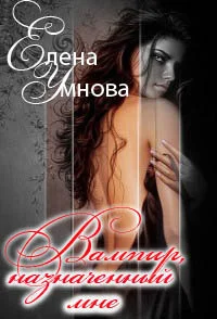 Обложка Вампир, назначенный мне