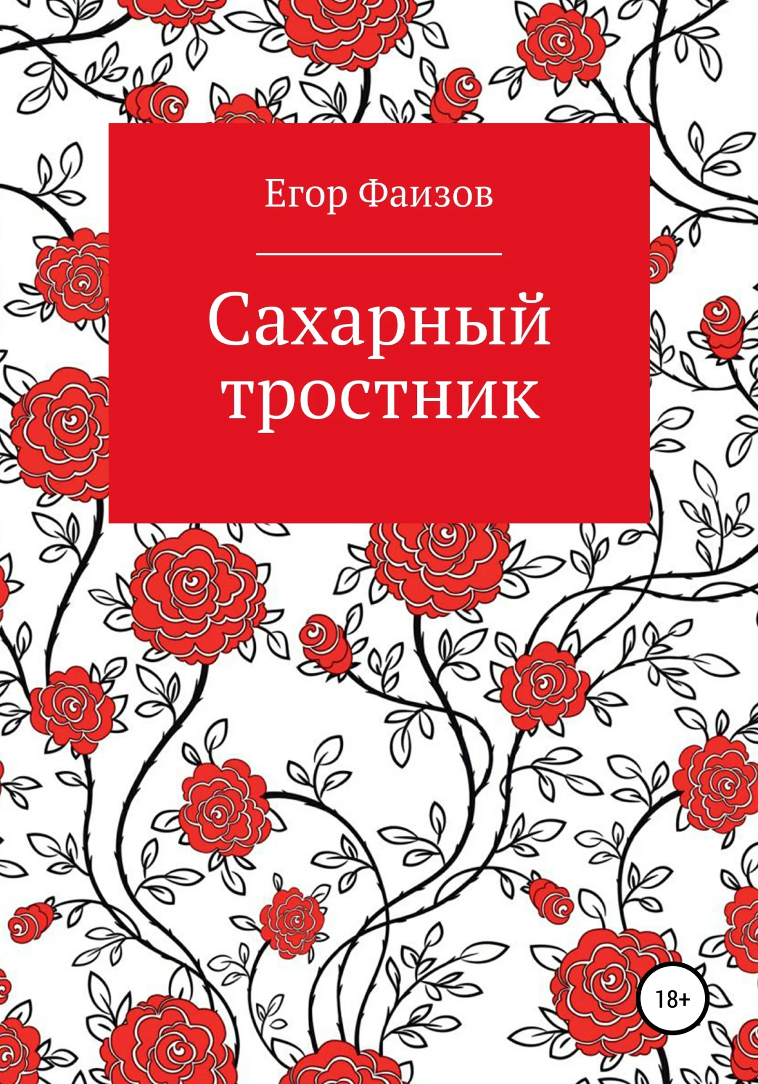 Обложка Сахарный тростник