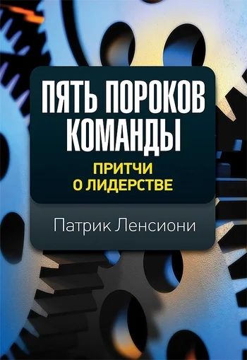 Обложка Пять пороков команды