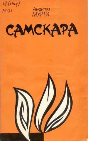 Обложка Самскара