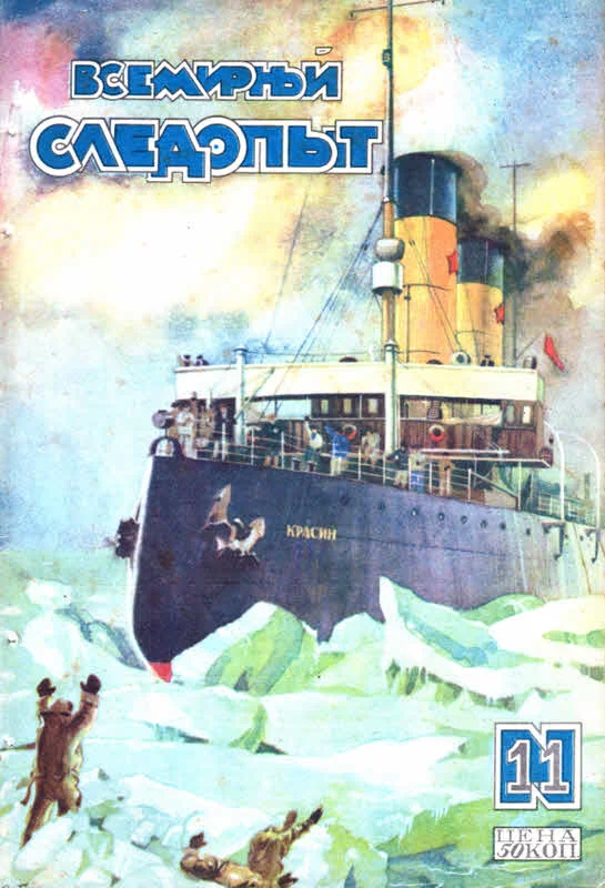 Обложка Всемирный следопыт, 1928 № 11