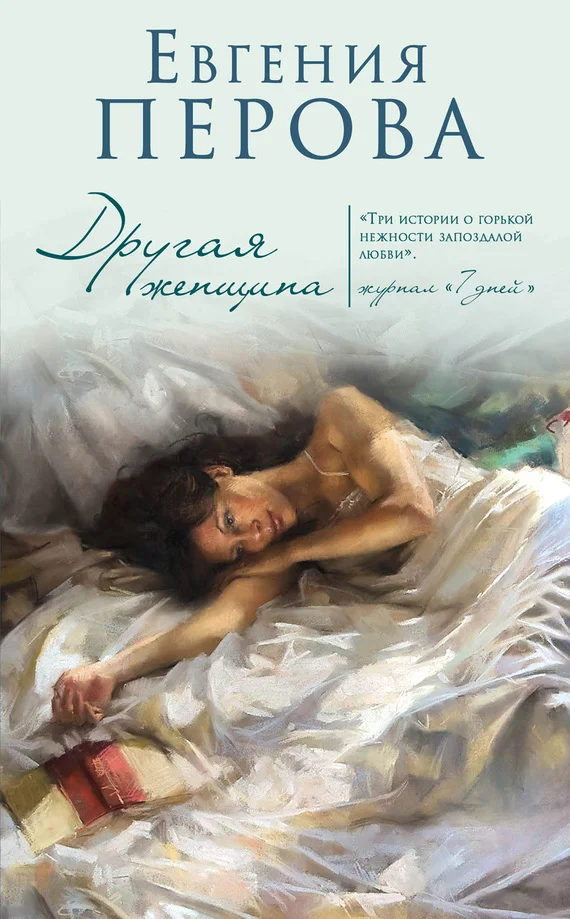 Обложка Другая женщина
