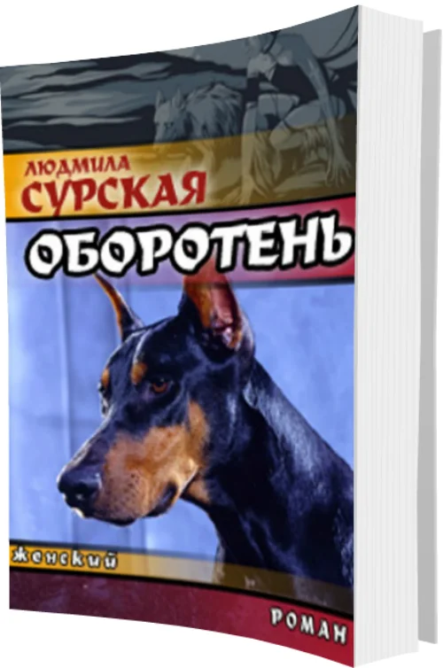 Обложка Оборотень или Спасение в любви.