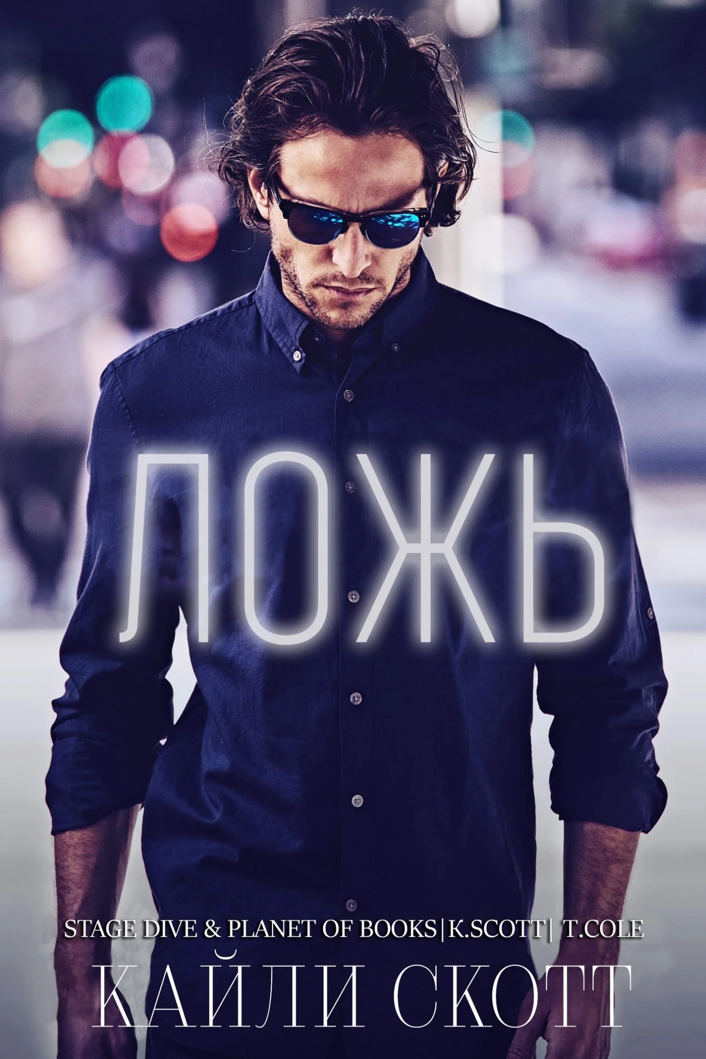 Обложка Ложь