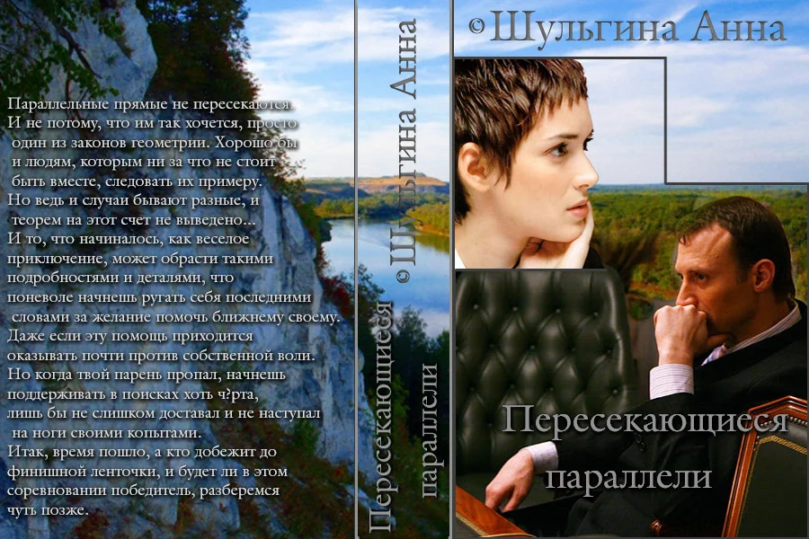 Обложка Пересекающиеся параллели