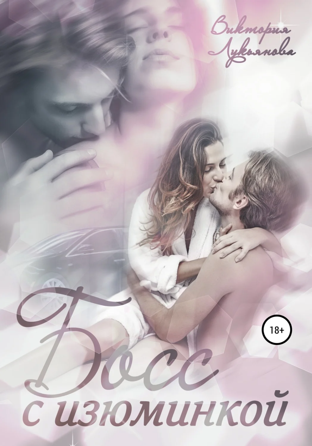 Обложка Босс с изюминкой