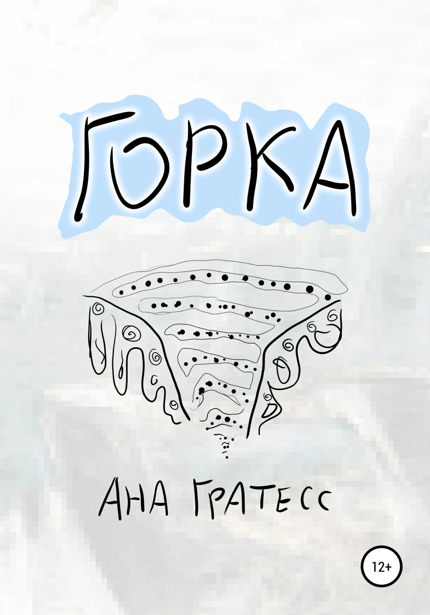 Обложка Горка