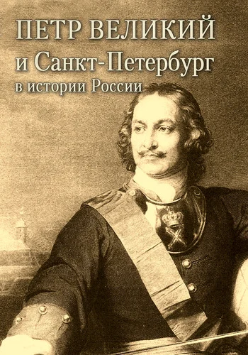 Обложка Петр Великий и Санкт-Петербург в истории России