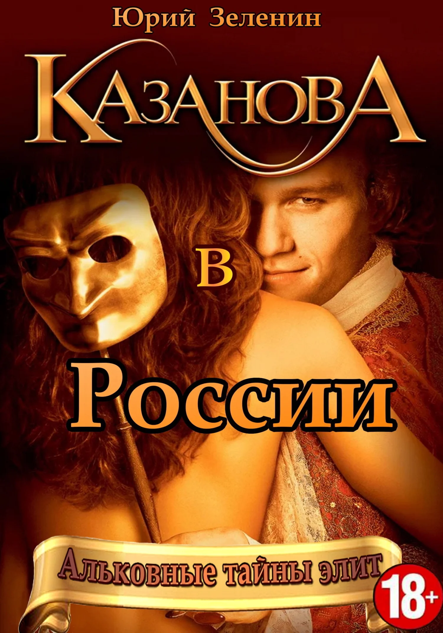 Обложка Казанова в России