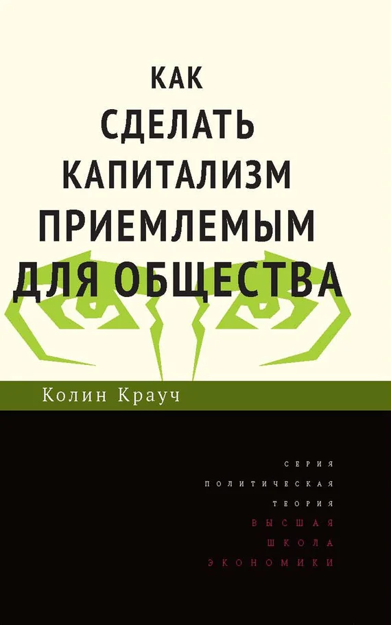 Обложка Как сделать капитализм приемлемым для общества