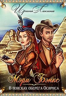 Обложка Мэри Бэнкс. В поисках оберега Осириса