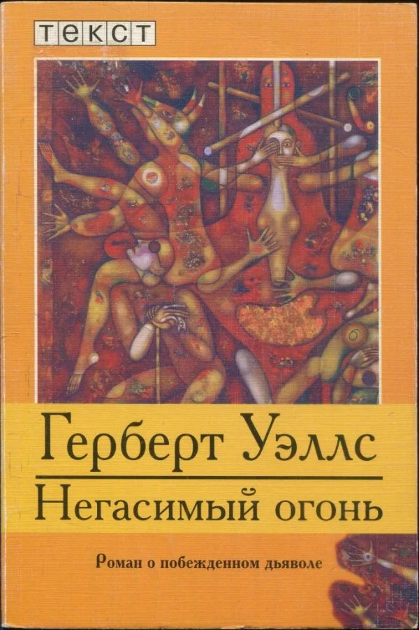 Обложка Негасимый огонь: Роман о побежденном дьяволе