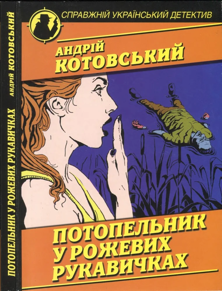 Обложка Потопельник у рожевих рукавичках