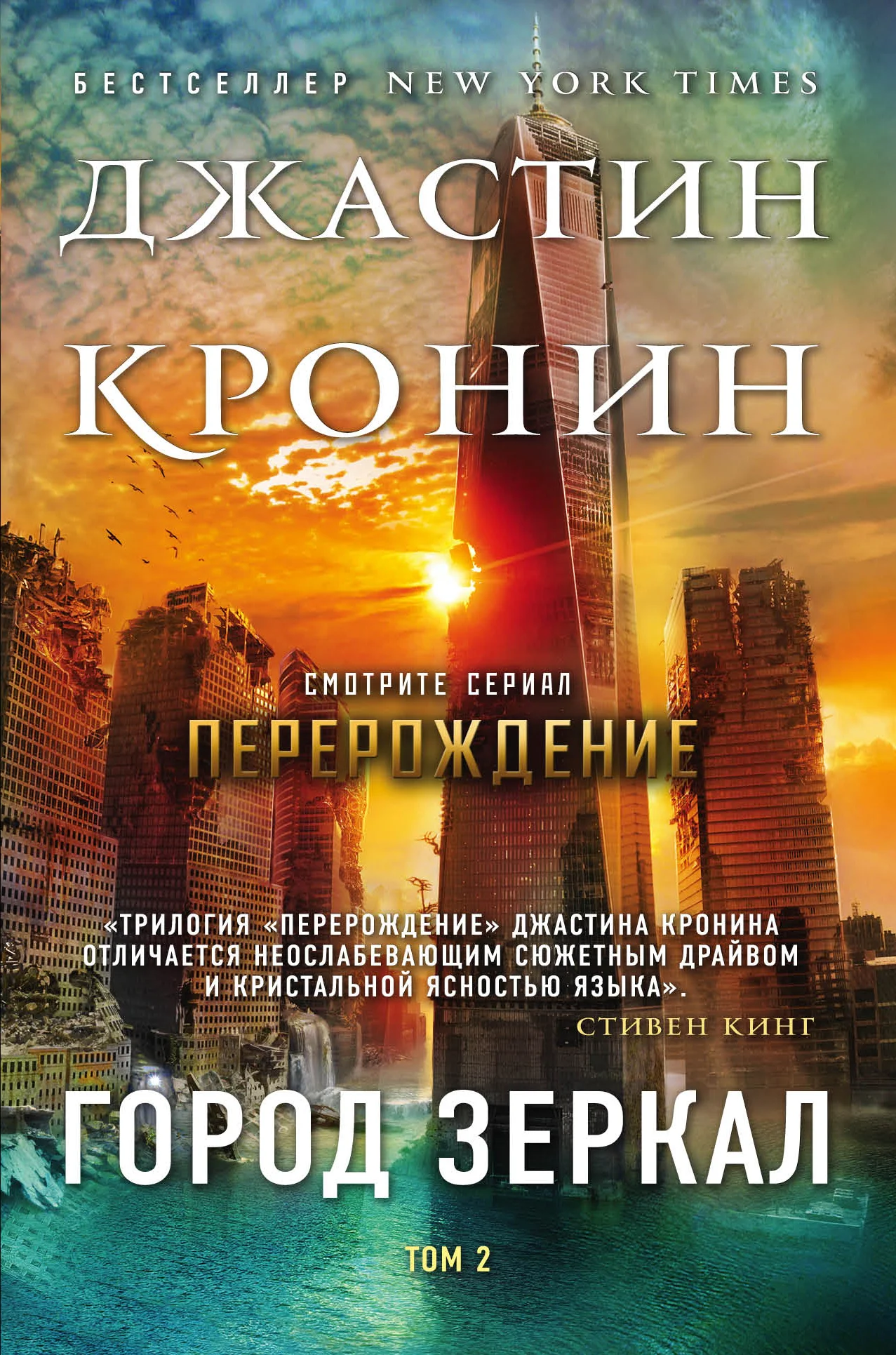 Обложка Город зеркал. Том 2