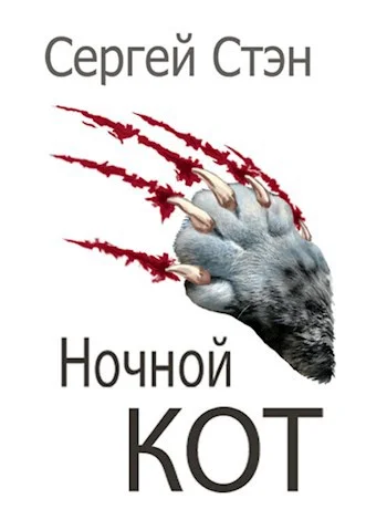 Обложка Ночной кот