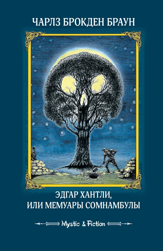 Обложка Эдгар Хантли, или Мемуары сомнамбулы