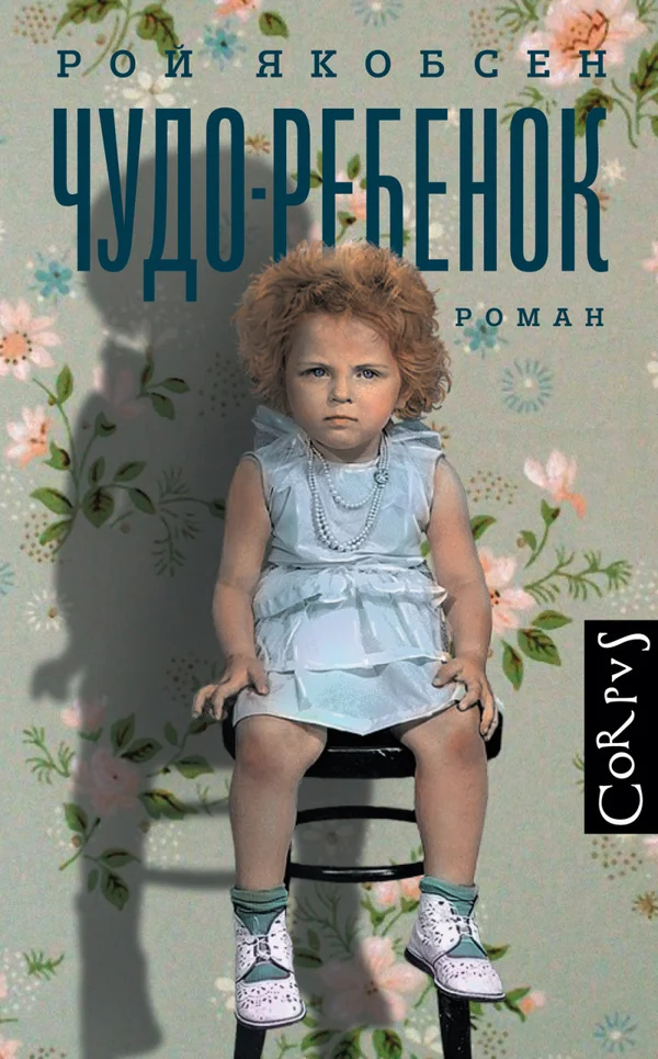 Обложка Чудо-ребенок