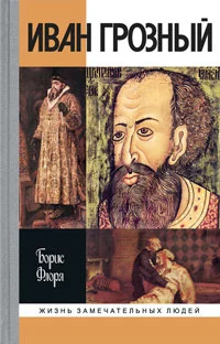 Обложка Иван Грозный