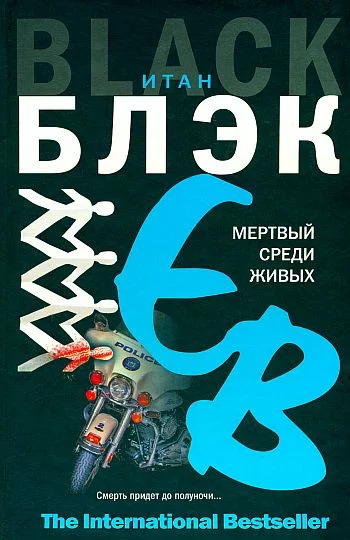Обложка Мертвый среди живых
