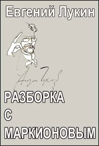 Обложка Разборка с Маркионовым