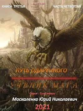 Обложка Путь одарённого. Ученик мага. Книга 3. Часть 4