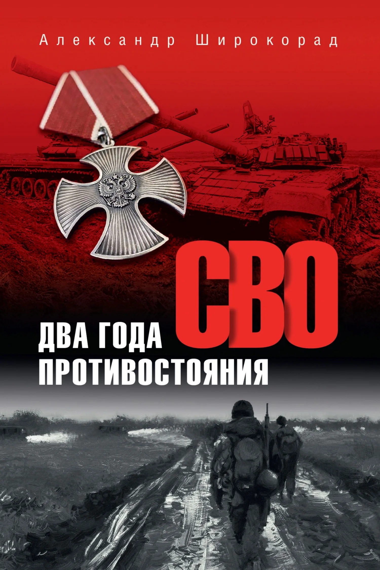 Обложка СВО. Два года противостояния