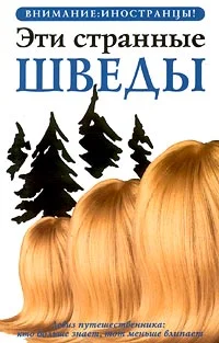 Обложка Эти странные шведы