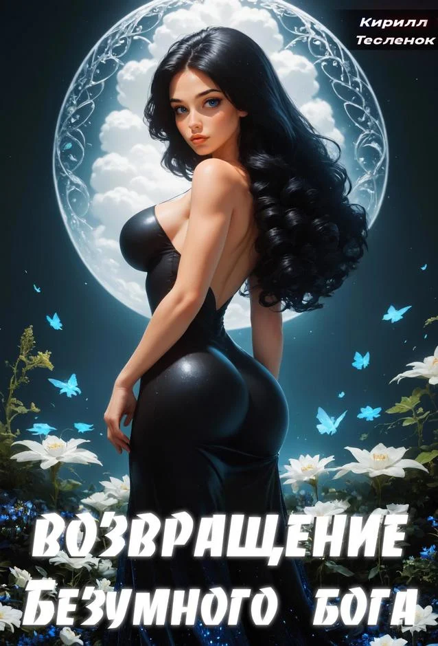 Обложка Возвращение Безумного Бога 3