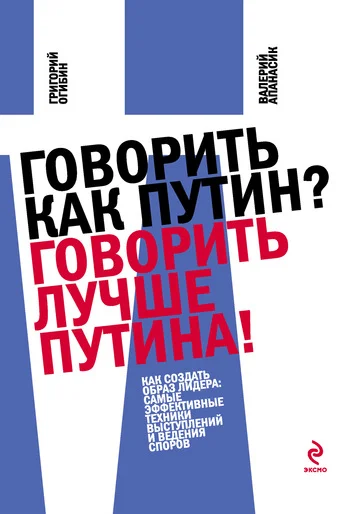 Обложка Говорить как Путин? Говорить лучше Путина!