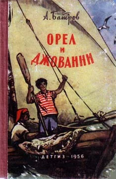 Обложка Орел и Джованни